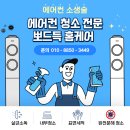 클린하우스 | 대구 남구 대명동 교대역하늘채뉴센트원 아토피관리 아들방 벽걸이에어컨분해청소 후기