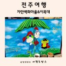 견우와직녀민박 | 전주여행]자녀들과 함께 가볼만한 전주 주말가족여행지::자만벽화마을,이목대