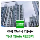 익산 영등동 제일3차아파트 놀이터 | 익산 탄성코트 영등동 제일3차아파트 탄성코팅 후기