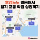 완이부동산TV공인중개사사무소 | 호갱노노로 똑똑한 부동산 분석! 입지, 교통, 학권과 상권까지