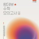 2024 수능대비 랑데뷰☆수학 모의고사 시즌1, 시즌2 가 출간되었습니다. 이미지