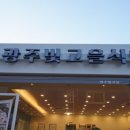광주033 이미지