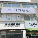 서하네일천안 이미지