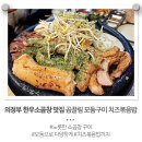 세븐일레븐 의정부역점 | 의정부 한우소곱창 맛집 곱끌림 모둠구이 치즈볶음밥