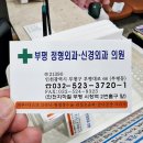 부평정형외과신경외과의원 이미지