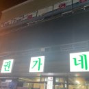 권가네고기집 이미지