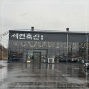 세연축산 이미지