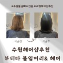 부티다붙임머리&헤어 이미지