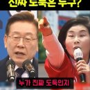 도독이 많다는 이재명 진짜 도독은 누구? 누가 진짜 도독인지 이미지