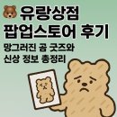유랑상점 팝업스토어 후기 — 망그러진 곰 굿즈와 신상 정보 총정리