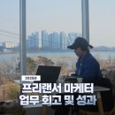 [온라인클래스] 커뮤니케이션 멘토링, 말에 가치를 더하는 스토리텔링 | 2025년 프리랜서 마케터 업무 회고｜1년동안 실제 프로젝트, 성과, 그리고 다짐