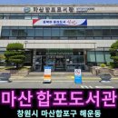 마산합포도서관 자율학습실 | 창원 실내데이트 아이와가볼만한곳 마산합포도서관 갤러리 웨이브 무료 주차장