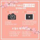 &lt;한국관광 100선 봄 신춘문예&gt; 봄 여행주간, 나만의 감성 이야기 한편 써 봄
