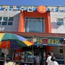 정은수산회타운