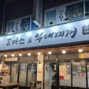 황토마을 | 광진구 군자 중곡동 돈까스&amp;부대찌개 황토마을 맛집 찾았다! 후기