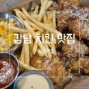 더(THE)바사칸치킨 | 누구나홀딱반한닭 강남역점 | 바사칸 치킨, 크런칭 치킨 솔직 후기/포테이토도 추가!