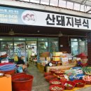 산돼지부식