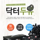 주식회사엠에스피 | [체험단] 국내산 검은콩100% 통째갈아만든 닥터두유 체험단