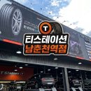 마이카전문정비 | [타이어 맛집] 티스테이션 춘천 남춘천역점, 한국타이어, 휠기스 없는 교체, 경정비, 엔진오일 교체...