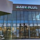 베이비플러스대구달성점 이미지