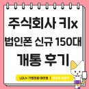 주식회사 키X 법인폰 신규 150대 개통 후기!