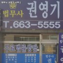 법무사권영기사무소