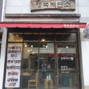 행복제면소 상인점 | [상인동] 행복제면소 국수전문집