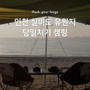서울 근교 차박지, 실미도 유원지 당일치기 캠핑 후기