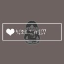 백조로그#107
