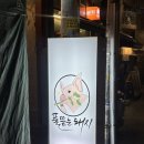 풀뜯는돼지별관 | 홍대 맛집 : 캐치테이블 웨이팅 찐 맛집 ‘풀뜯는 돼지’ 평일 저녁 후기