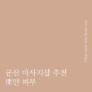 군산e편한세상OK공인중개사사무소 | [공지] 군산 조촌동 마사지샵 추천 &#34;뽀얀피부&#34;