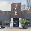 청송면옥 | 이문면옥 물비빔냉면 갈비 일산풍동애니골맛집