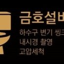 구미변기싱크대하수구뚫는업체금호설비 이미지