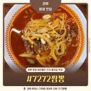 7272짬뽕 | 문경 맛집 7272짬뽕 에코월드 근처 중국집 내돈내산 솔직후기