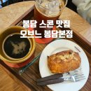 봉담 카페 스콘 맛집 &#34;오브느&#34;