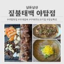 성남태백 | [성남/분당] 짚불태백 야탑점 _ 양념 우대갈비 고기 야탑맛집 점심특선 후기