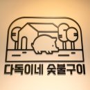 다독이네 숯불구이 이미지