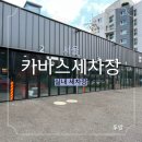 구로-현장-구로-2323 | 서울 구로구 오류동 시설 좋은 카바스 실내셀프세차장, 세차하면서 힐링하기, 셀프 세차하는 법, 세차장...