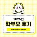 수지302 | [공지] 용인 수지 스터디카페 일취월장 신봉점 2025년 학부모 후기