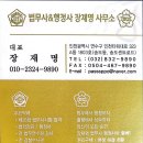 행정사 장재명 사무소 이미지