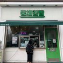 뚱채김밥 | 대구 달서구 김밥 맛집 뚱채김밥 진천직영점 둘둘이김밥 솔직후기