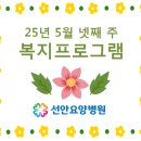 선안요양병원 이미지