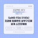[의료기기 후기] FDA 510(k) 치과용임플란트 상부구조물 설계 소프트웨어 510(k) 인증 후기