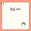 봄날을그리다