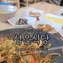 성은식당