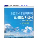 2023 대한민국 도시대상 대통령상 &#34;부산 수영구&#34; ... 종합우수 전남 목포시, 분야별 우수 서울 종로구...