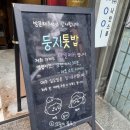 안양예술공원 지하차도_동 | 대구 동대구역 맛집 한정식 둥지톳밥 예약 웨이팅 솔직후기