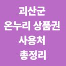 괴산농협중앙지점 | 🌿 괴산군 온누리상품권 사용법, 실속 정리!