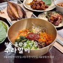 청주 율량동 맛집 수라일미 보리밥 청국장 한식 추천
