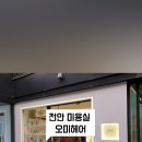 오미헤어 이미지